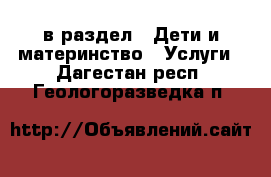  в раздел : Дети и материнство » Услуги . Дагестан респ.,Геологоразведка п.